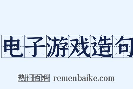 电子游戏造句是什么意思的图片